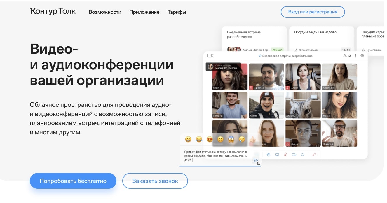 Приложение контур фото. Контур толк. Российские альтернативы Zoom. Контур толк видеоконференции. Как войти в толк контур.